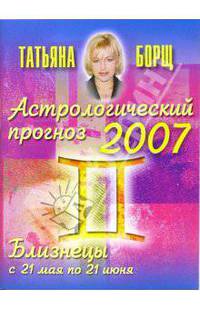 Астрологический прогноз на 2007 год. Близнецы