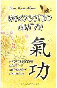 Искусство цигун