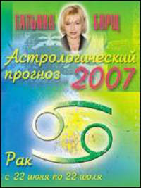 Астрологический прогноз на 2007 год. Рак. 22 июня - 22 июля