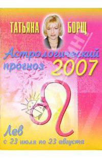 Астрологический прогноз на 2007 год. Лев