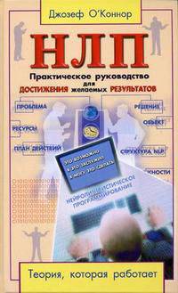 НЛП: Практическое руководство для достижения желаемых результатов / Пер. с англ. Новиковой Т. (Серия "Популярная психология")