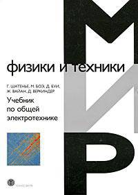 Учебник по общей электротехнике