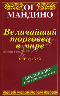 Величайший торговец в мире /Пер. с англ. М. Гавриловой