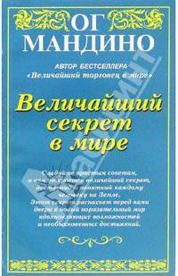 Величайший секрет в мире /Пер. с англ.
