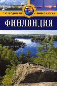 Финляндия: Путеводитель / Пер. с англ. К. Савельева.- (Путеводители 'Thomas Cook')