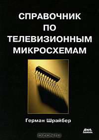 Справочник по телевизионным микросхемам
