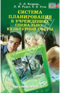 Система планирования в учреждениях социально-культурной сферы: Учебное пособие. - 3-е изд., перераб. и доп. (Серия:'Социальный издательский проект для библиотек')