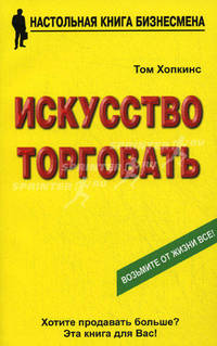 Искусство торговать /Пер. с англ.
