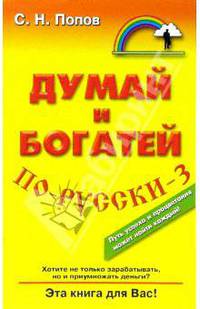 НКБ.Думай и богатей по-русски-3
