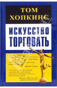 Искусство торговать