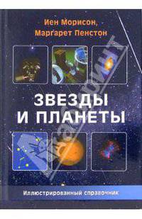 Звезды и планеты: Иллюстрированный справочник