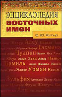 Энциклопедия восточных имен