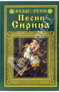 Песни Сирина