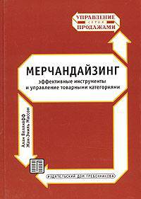 Мерчандайзинг: эффективные инструменты и управление товарными категориями