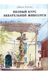Полный курс акварельной живописи / Пер. с англ. К. Ткаченко