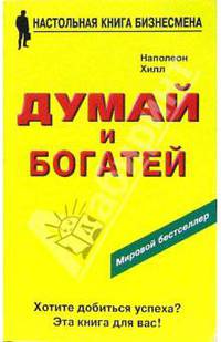 Думай и богатей / Пер. с англ. Савельева К. - 3-е изд., перераб., доп.