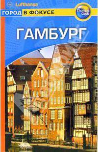Гамбург: Путеводитель