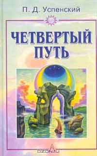 Четвертый путь