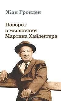 Поворот в мышлении Мартина Хайдеггера