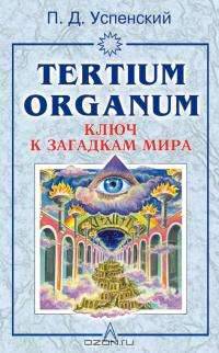 Tertium organum. Ключ к загадкам мира