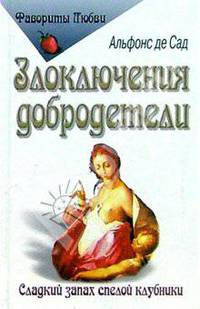 Злоключения добродетели