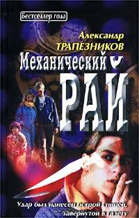 Механический рай