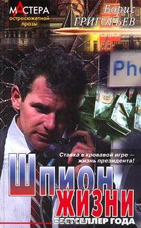 Шпион жизни