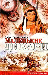 Маленькие дикари: Роман
