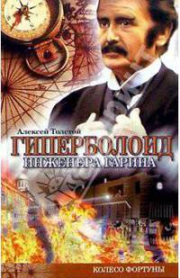 Гиперболоид инженера Гарина: Роман
