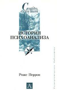 История психоанализа