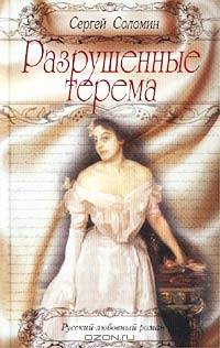 Разрушенные терема - (Русский любовный роман)
