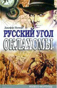 Русский угол Оклахомы: Роман