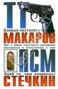 ТТ, Макаров, ПСМ, Стечкин: Сборник