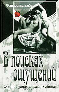 В поисках ощущений: Сборник