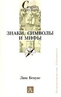 Знаки, символы и мифы