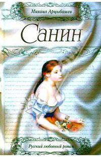 Санин: Роман
