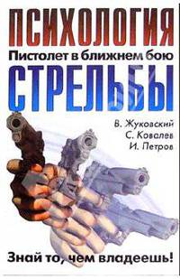 Психология стрельбы - (Знай то, чем владеешь)