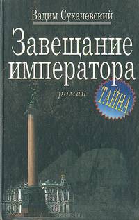 Завещание императора - (Серия"Тайна")