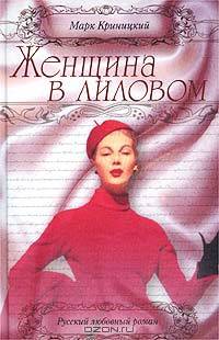 Женщина в лиловом: Роман