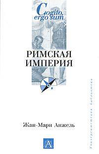 Римская империя