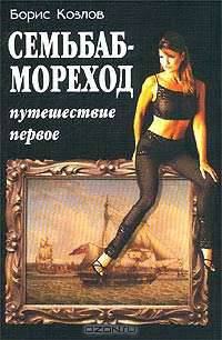 Семьбаб-мореход. Путешествие первое