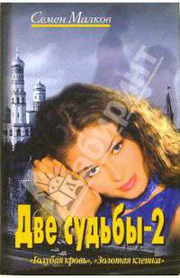 Две судьбы - 2