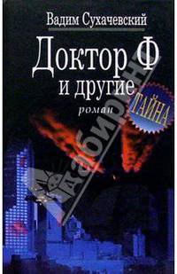 Доктор Ф. и другие: Роман - (Тайна)