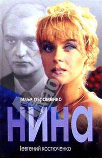 Нина: Роман