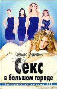 Секс в большом городе