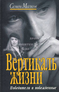 Вертикаль жизни. Победители и побежденные