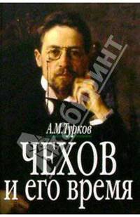 Чехов и его время