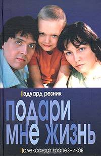 Подари мне жизнь: Роман. - (Кинороман)