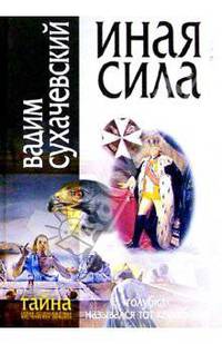 Иная сила: Роман - (Тайна. Серия остросюжетных мистических романов)