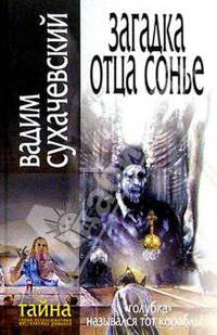 Загадка отца Сонье: Роман. - (Тайна)
